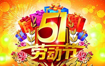 江苏健来邦医疗器械有限公司提前祝您五一劳动节快乐！