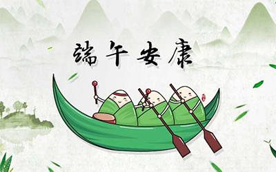 江苏健来邦医疗器械有限公司提前祝您端午安康！